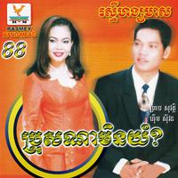 RHM Vol. 88 (ប្រុសណាមិនយំ?)