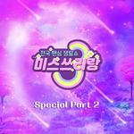 미스쓰리랑 베스트 SPECIAL PART2专辑