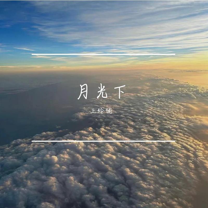 闪光灯 - 玉玲珑封面
