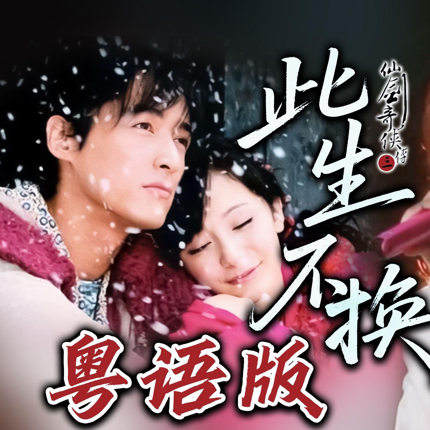 此生不换（女声粤语版） - 睡莲封面