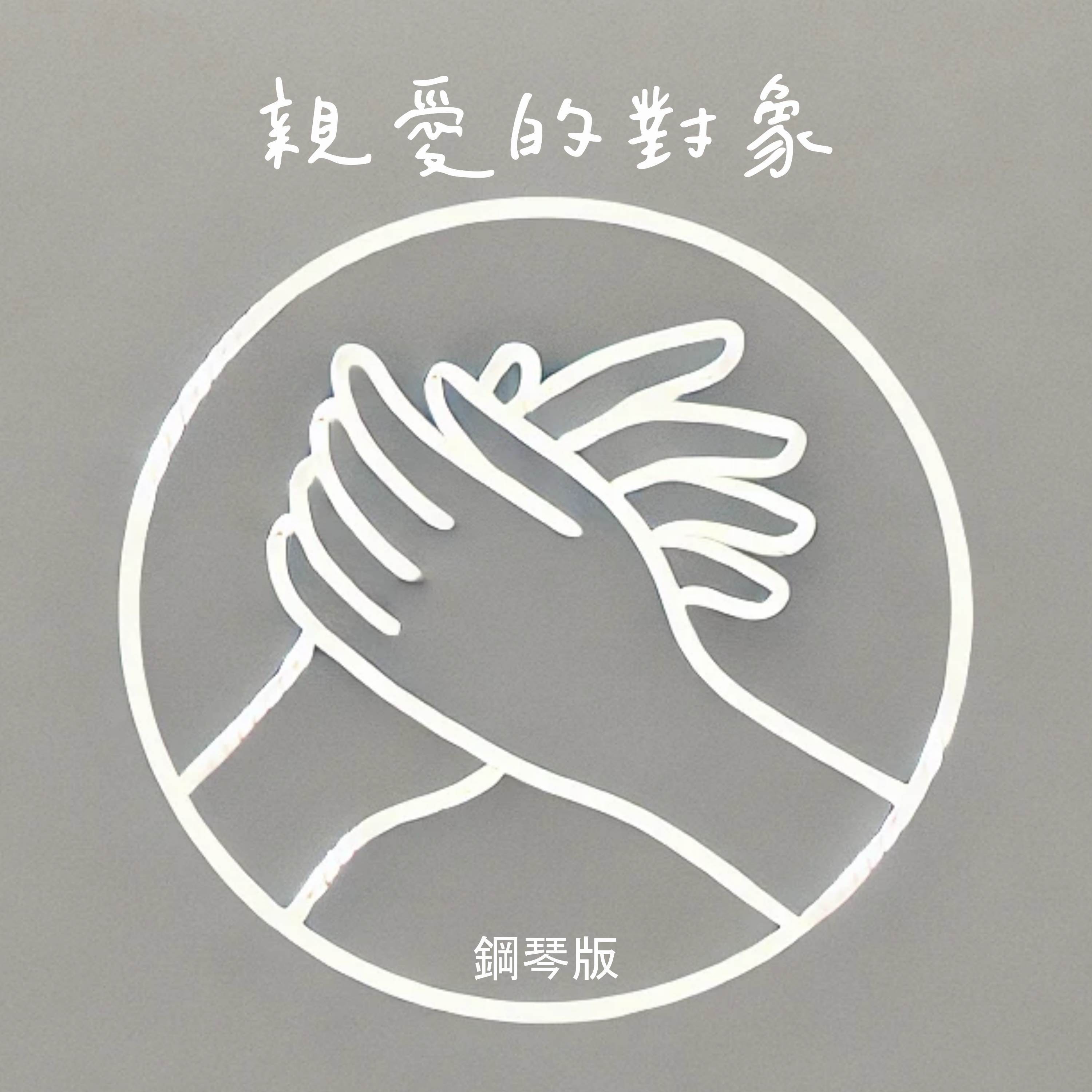 親愛的對象 (鋼琴版)封面