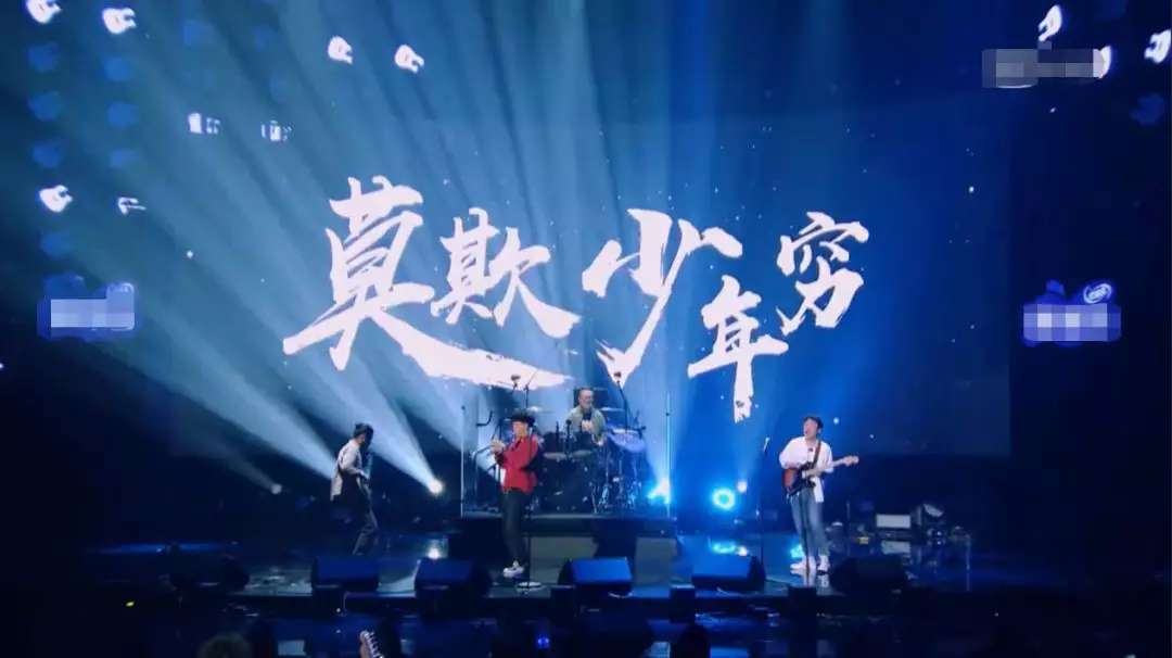 九连真人乐队演唱《莫欺少年穷》,这首歌在我的微信朋友圈刷屏了一天