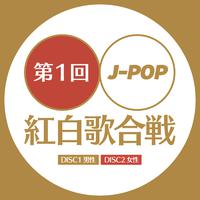 第一回 J-POP 紅白歌合戦 vol.1 - 最新 邦楽 ベスト -