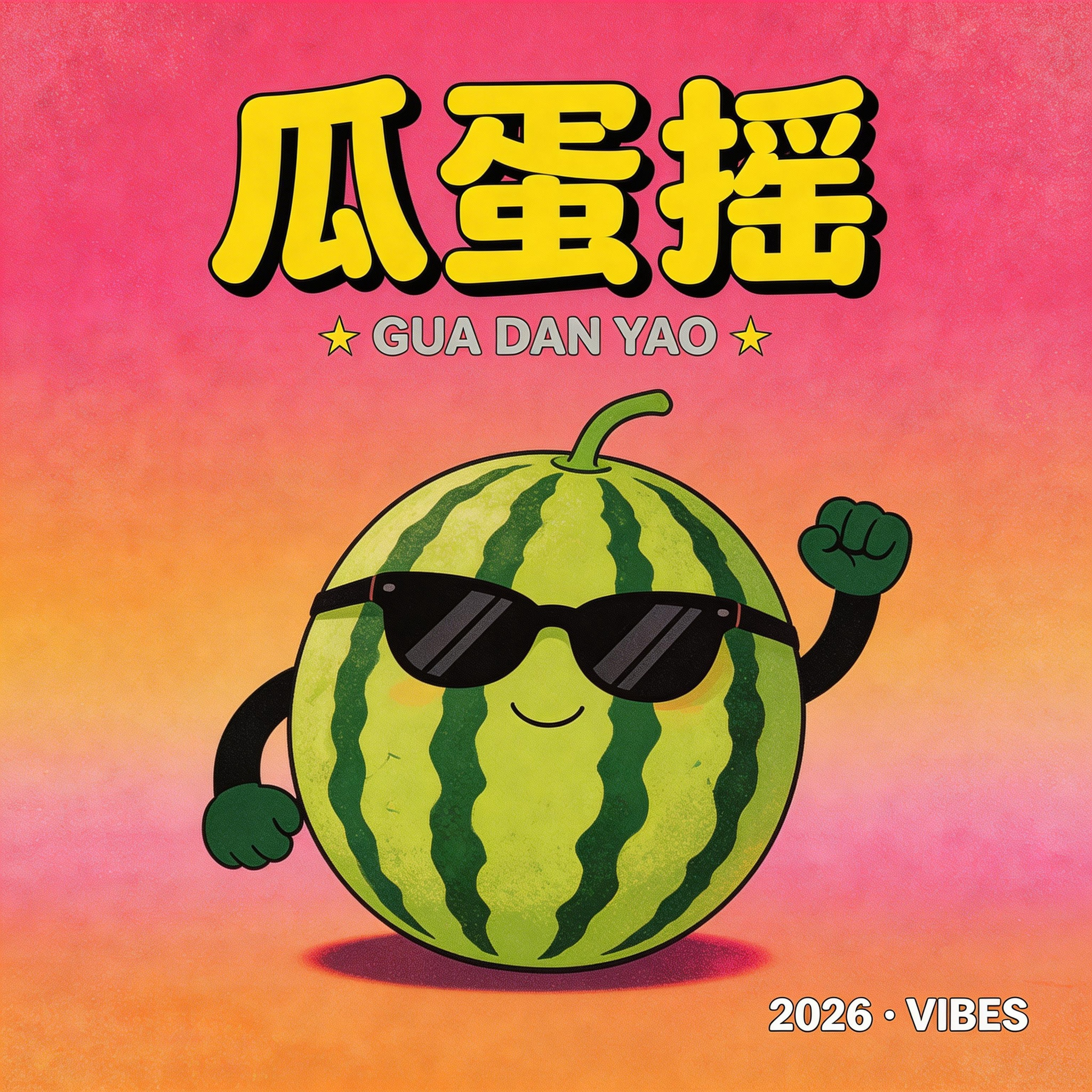 瓜蛋摇封面