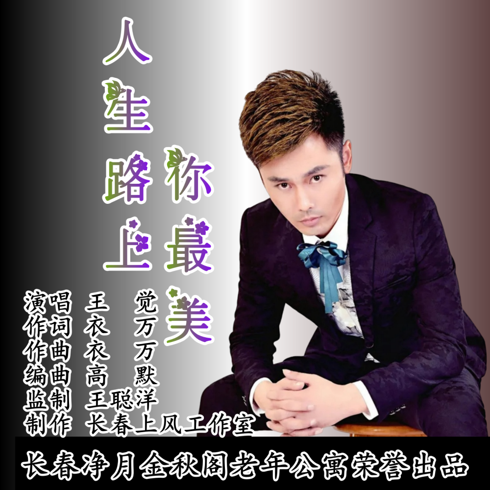 人生路上你最美封面