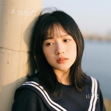 好可惜 (Cover 庄心妍)封面