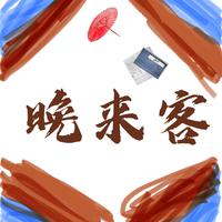 （推开窗听松山晚来客）