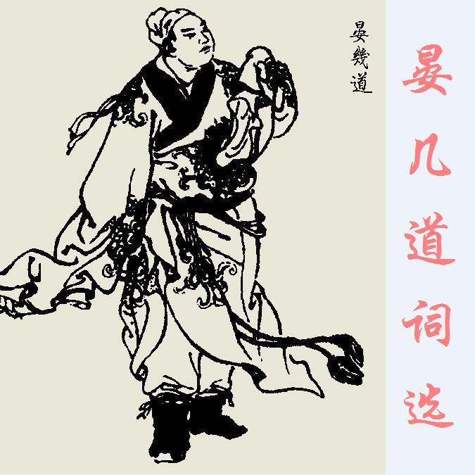 鹧鸪天·守得莲开结伴游(晏几道)封面