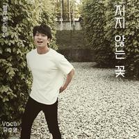 Never Loosing Flowers(Vocal Yoo Ho-young)