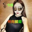 好嗨奥