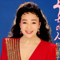 松山恵子资料,松山恵子最新歌曲,松山恵子MV视频,松山恵子音乐专辑,松山恵子好听的歌