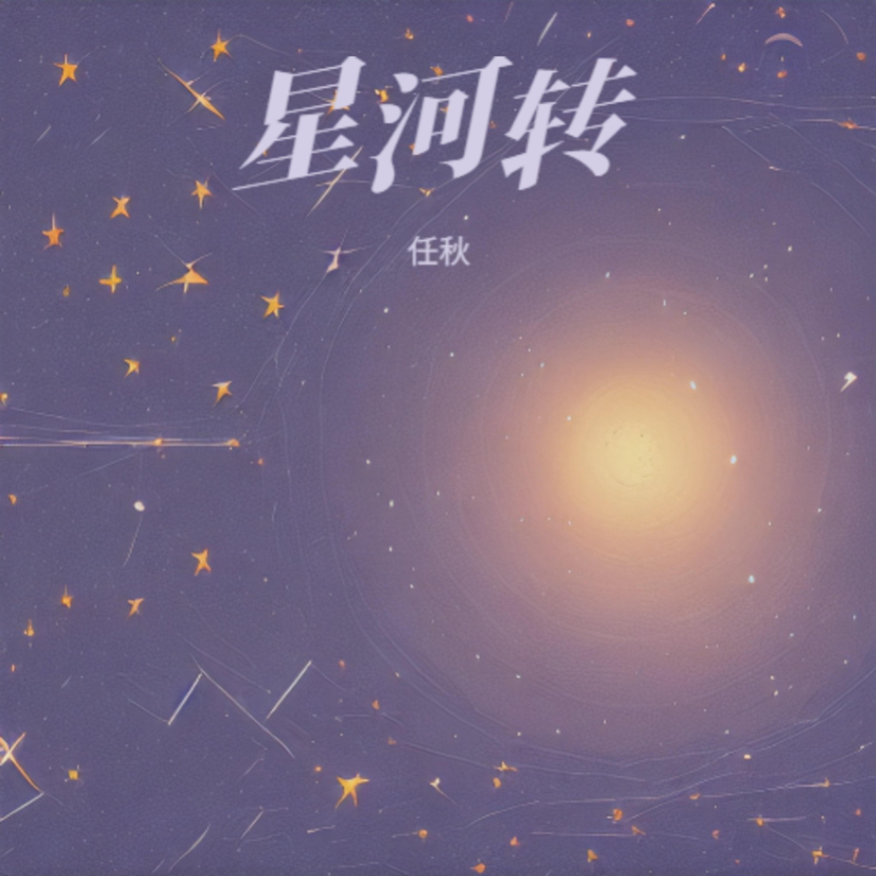 星河转封面
