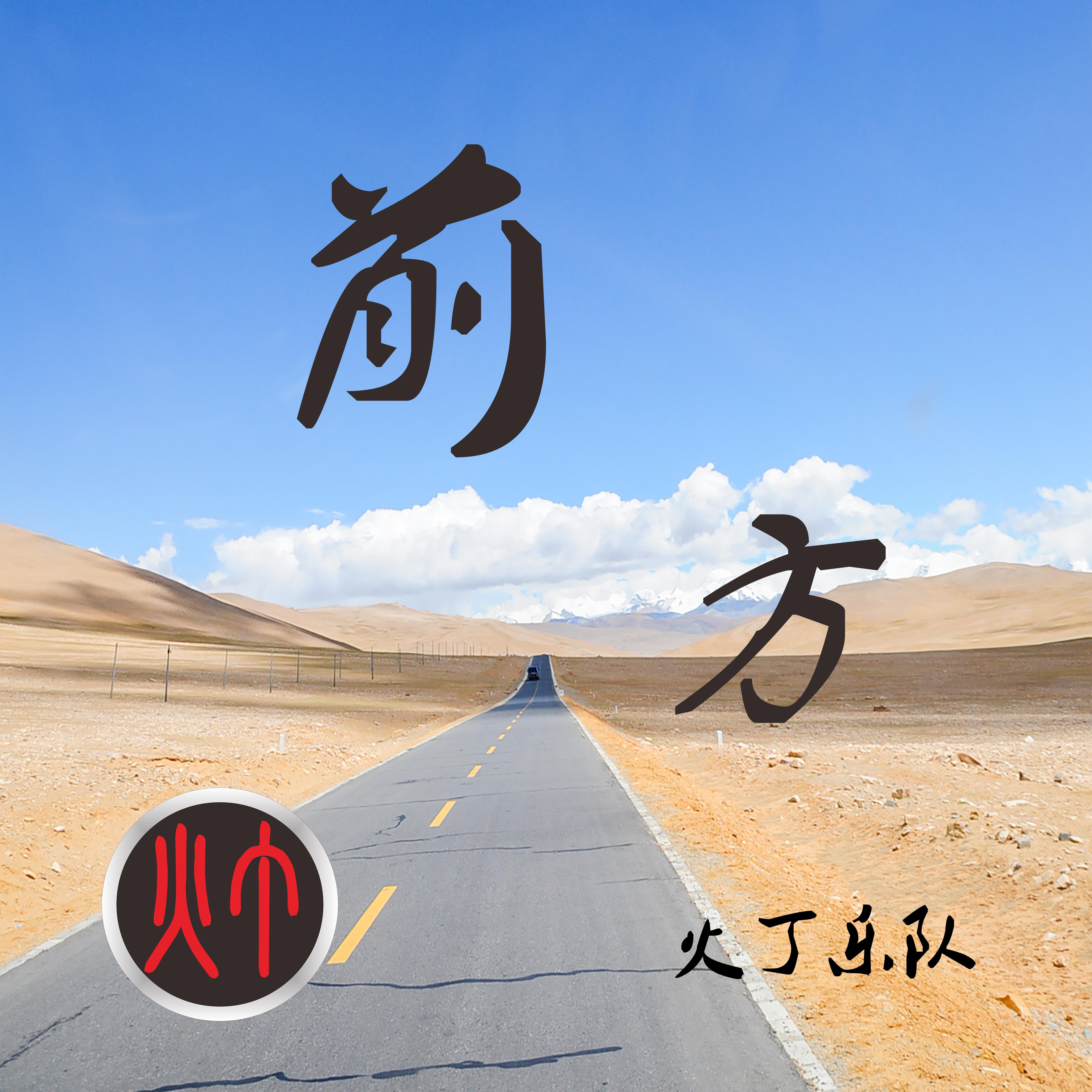 前方 - 火丁乐队封面