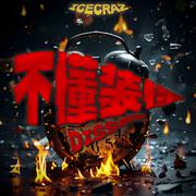 不懂装懂Diss