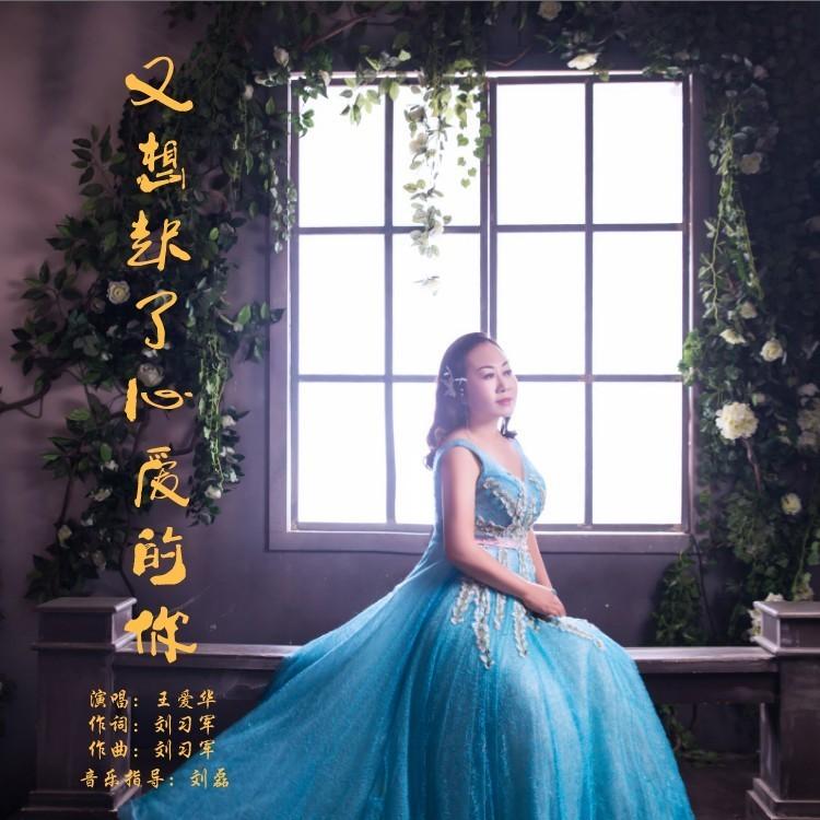 又想起了心爱的你 (伴奏) - 王爱华封面