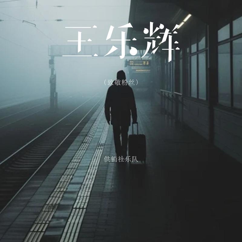 王乐辉 (致敬粉丝)