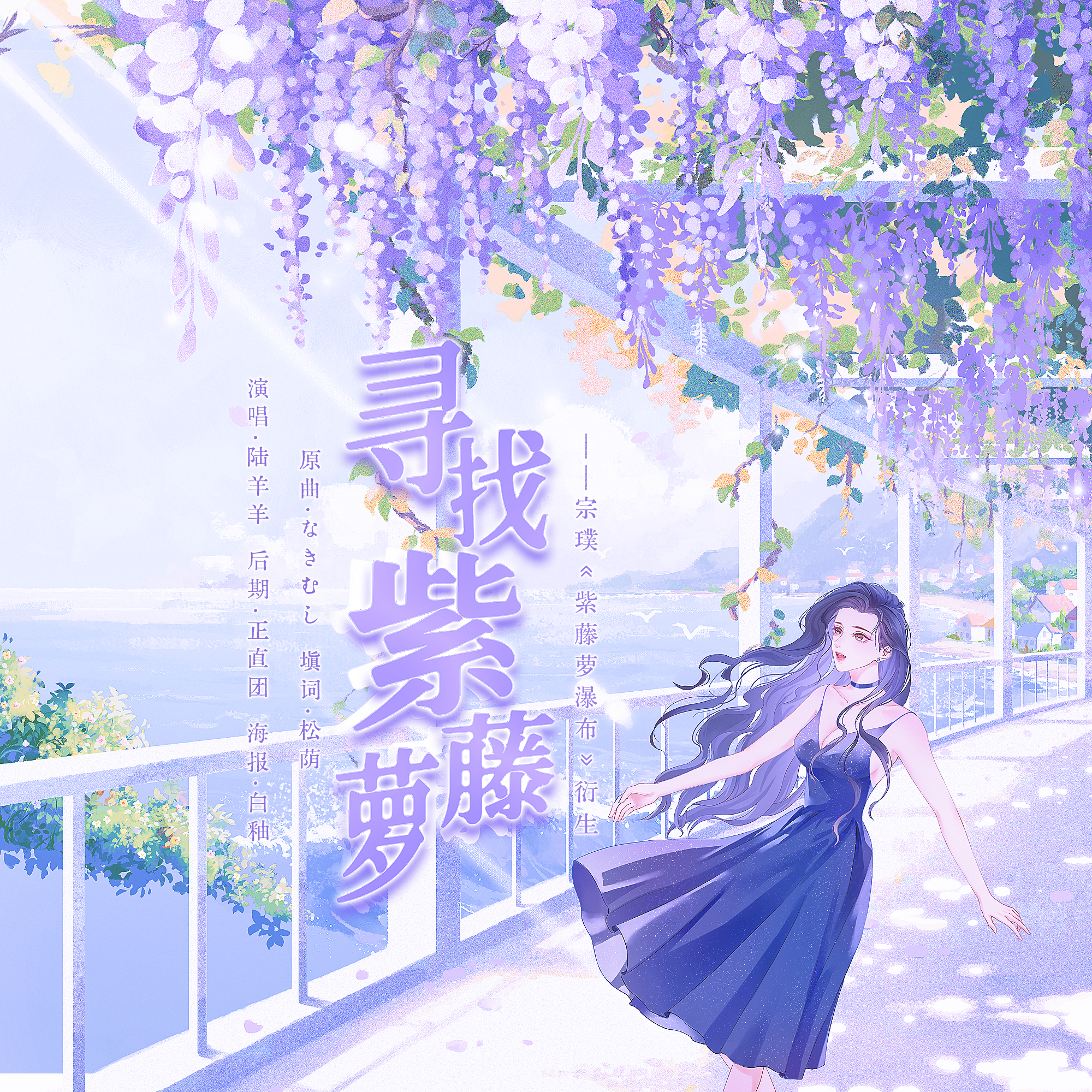 【初中语文课本衍生】寻找紫藤萝