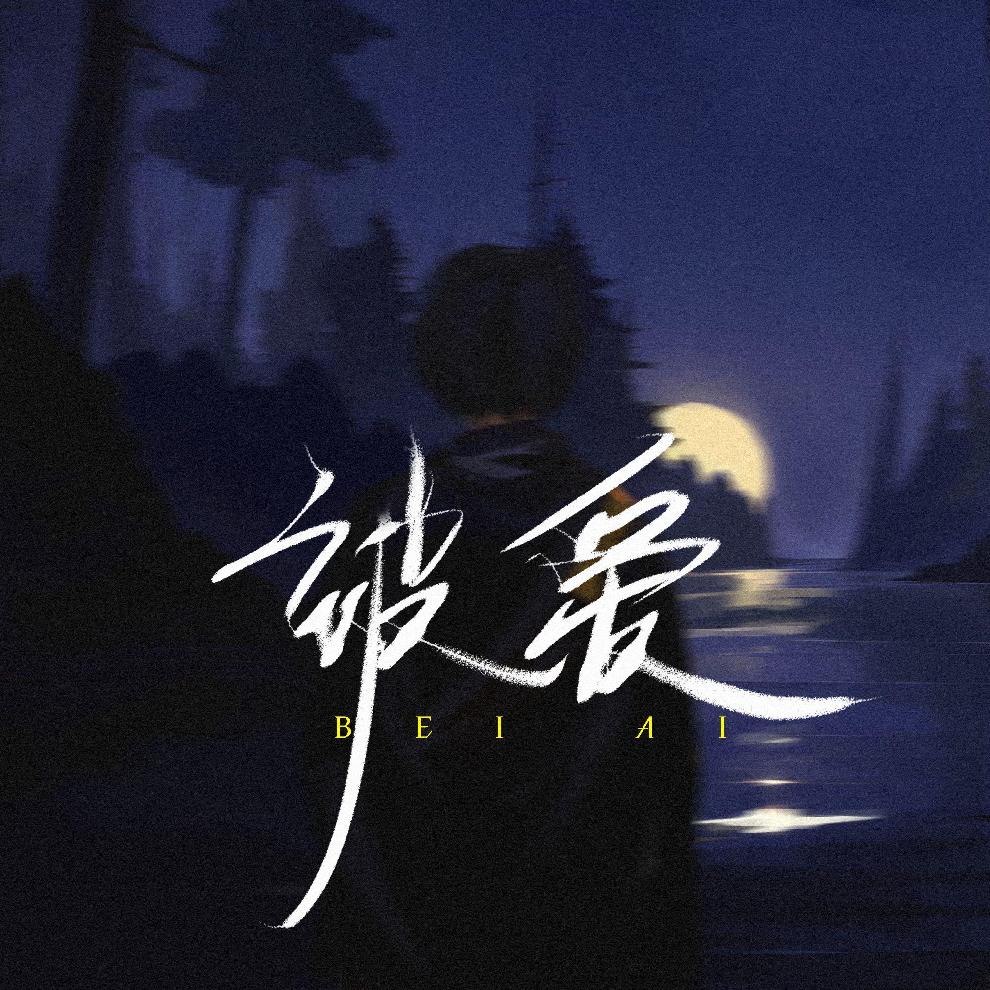 被爱封面