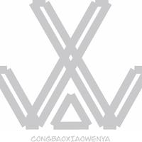 肖闻Xiaowenn