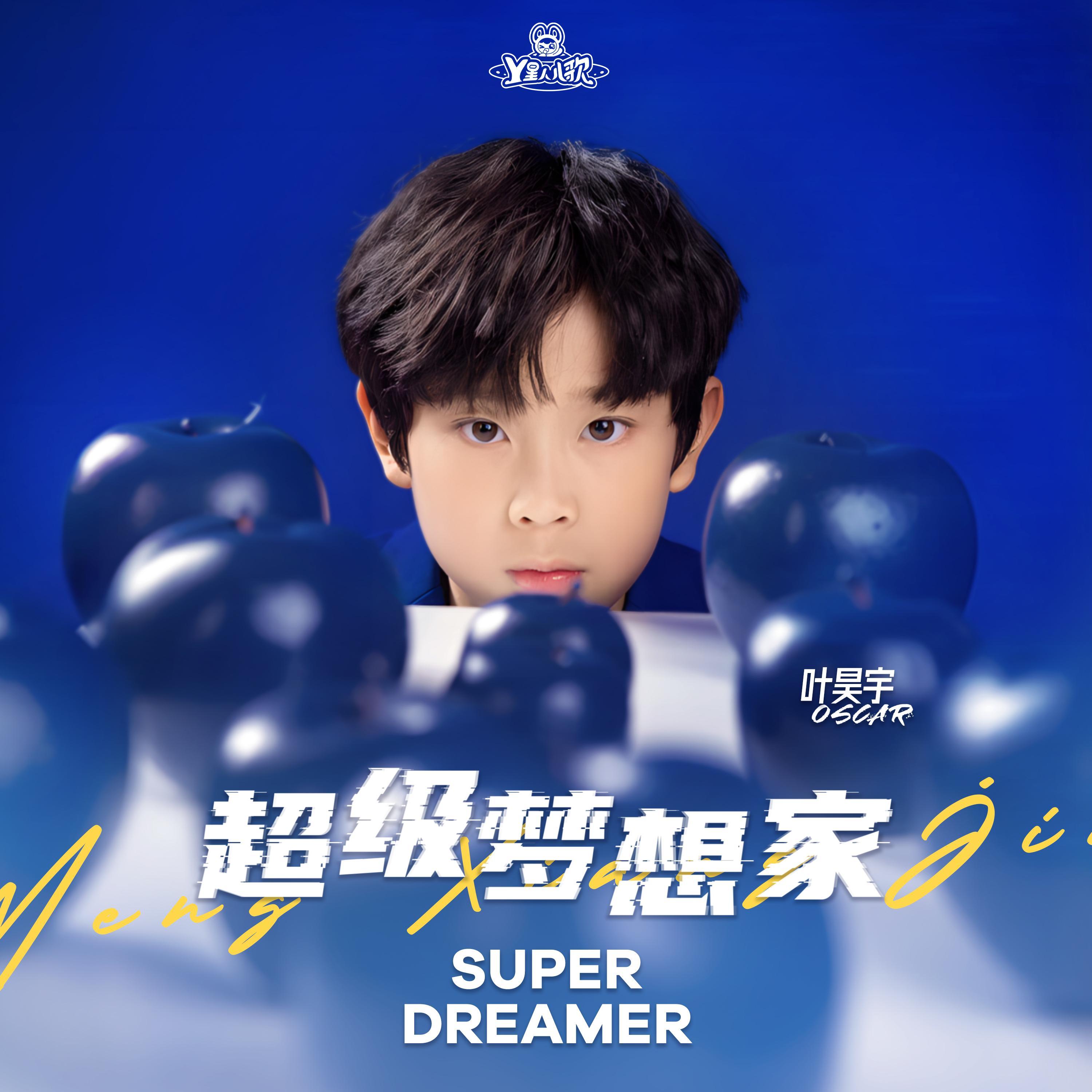超级梦想家专辑