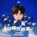 超级梦想家专辑