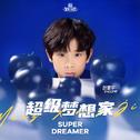 超级梦想家专辑