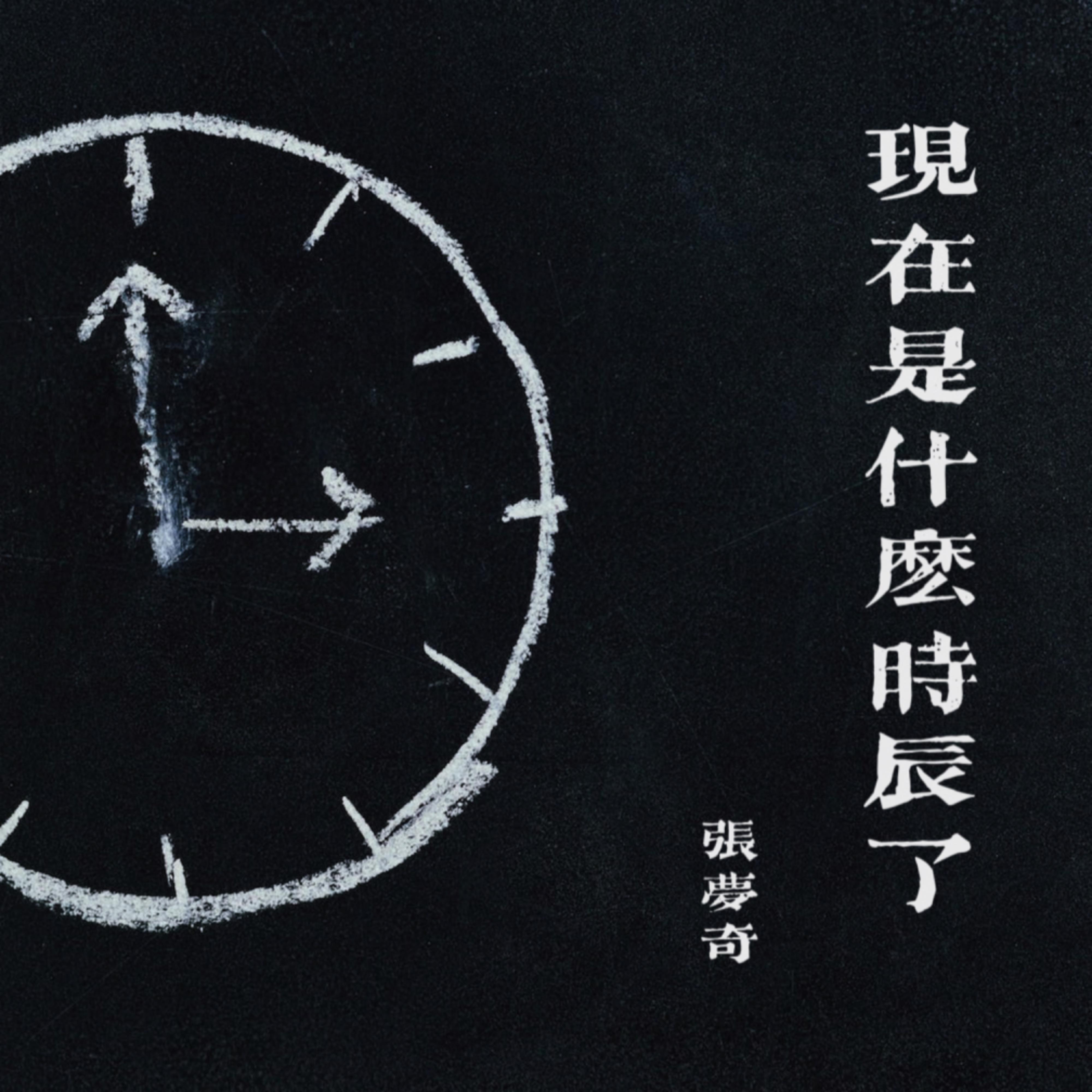 无用 - 张梦奇封面