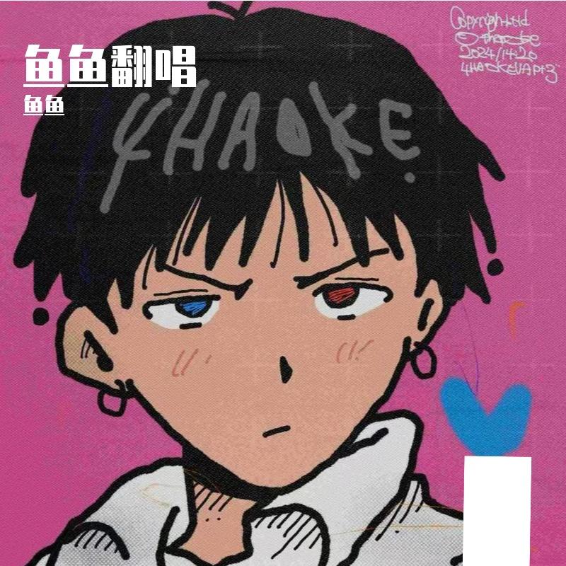 哪里都是你 片段封面
