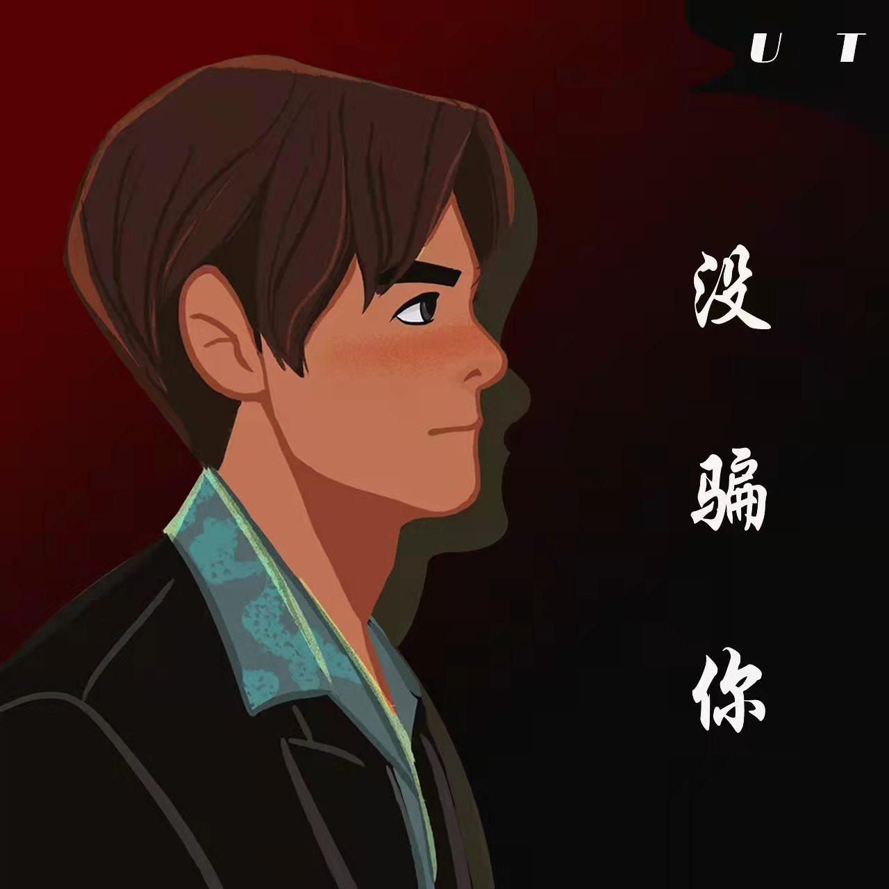 没骗你 - e碎封面