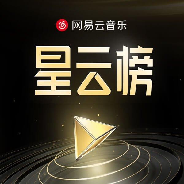 星云榜「编辑推荐榜」往期汇总