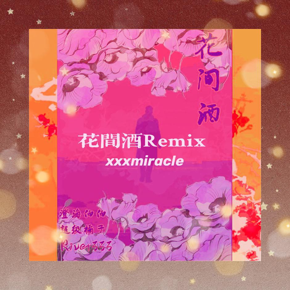 超级橘子orange-花间酒remix(xxxmiracle remix)