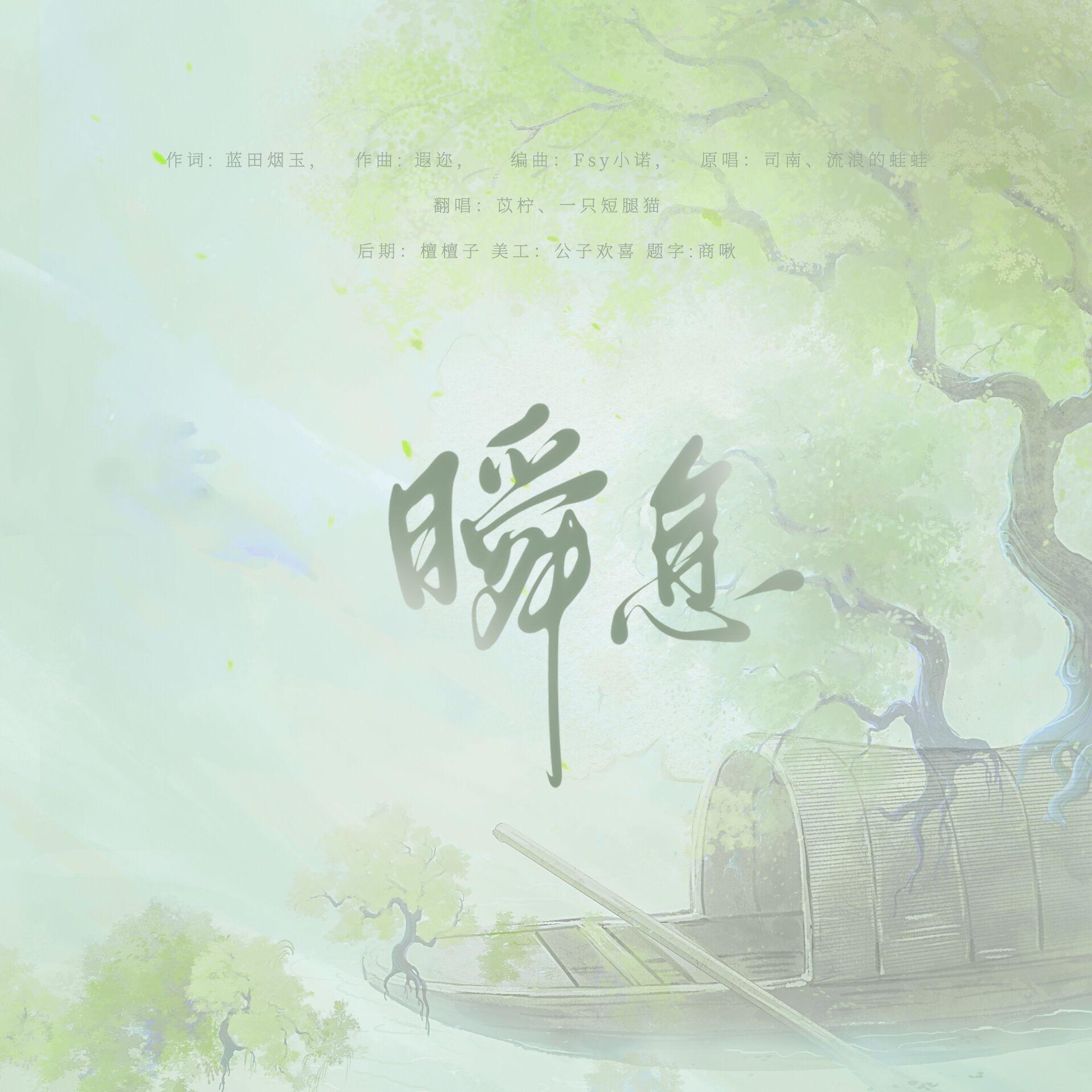瞬息封面