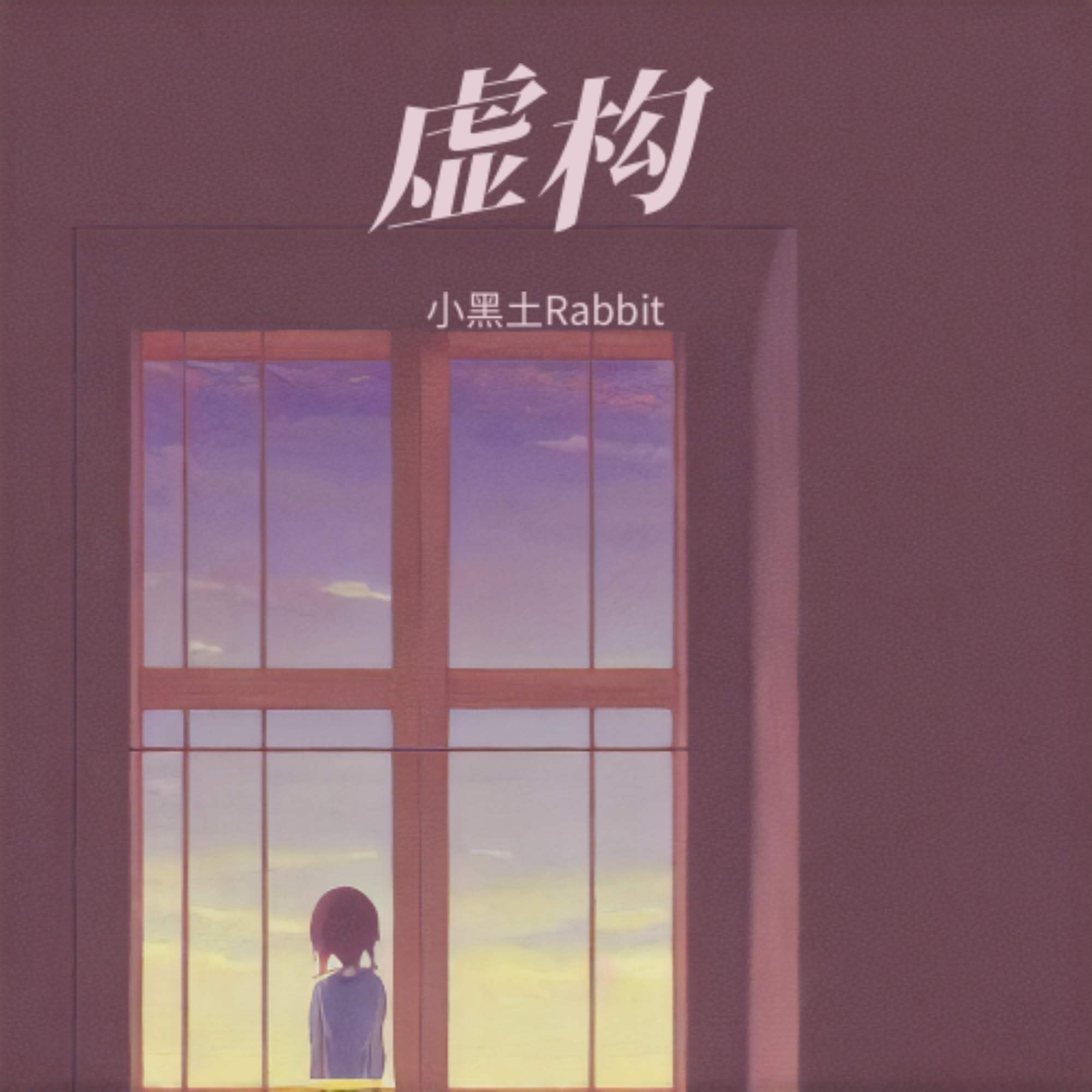 虚构 伴奏封面