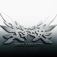 释魂乐队（Soul Liberty）