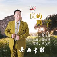 《心仪的同学》舞曲专辑