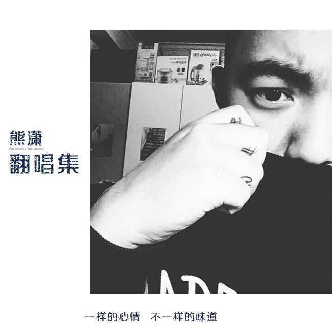 失恋事小（Cover郁可唯）封面