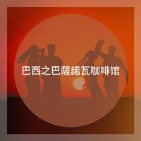 巴西之巴薩諾瓦咖啡馆