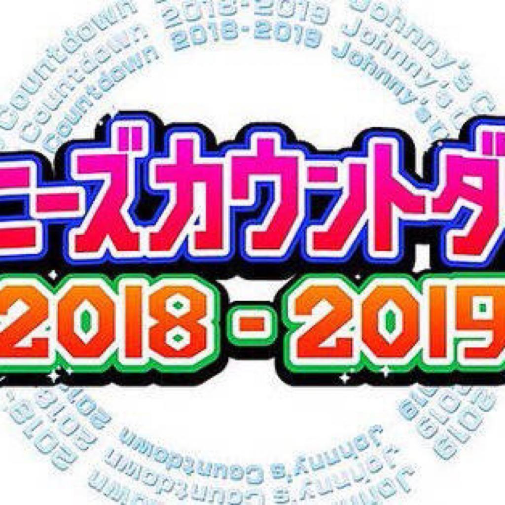 J跨 2018-2019 Johnny’s Countdown