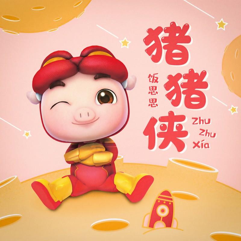 猪猪侠 (可爱女声版)封面