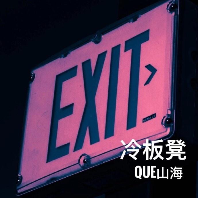 冷板凳封面