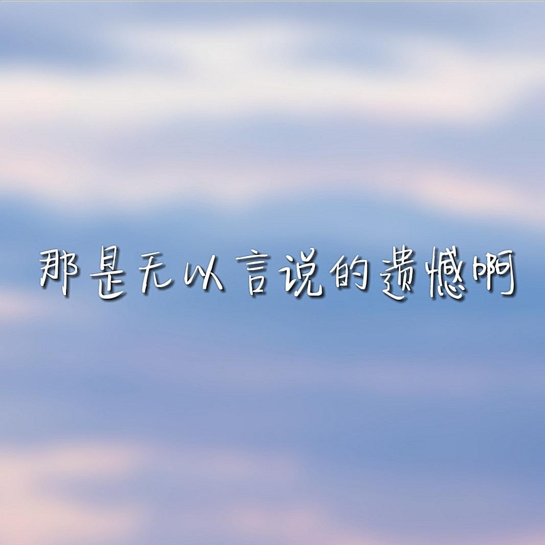 百分之七的遗憾_阿妮_那是无以言说的遗憾啊 | 在线播放_百分之七的遗憾歌词_百分之七的遗憾下载 | 网易云音乐