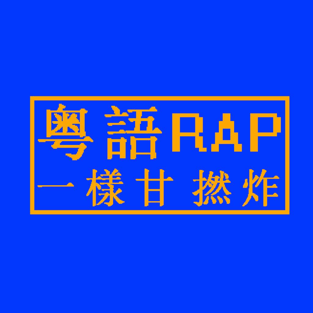『粤语RAP』一样咁X炸