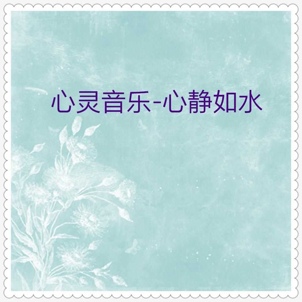 陈妙音心静如水曲谱_心静如水图片(5)