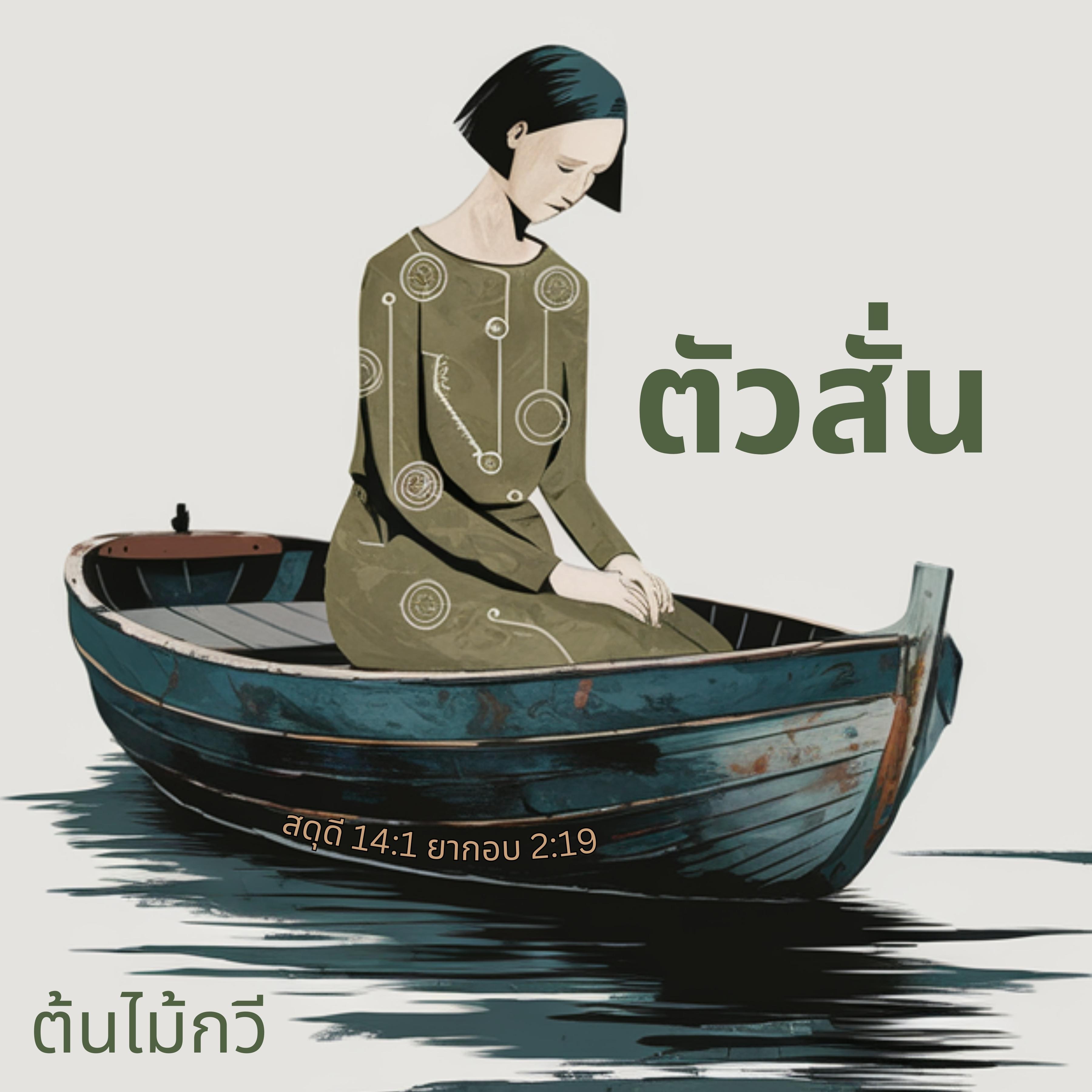ลากคำอธิษฐาน สดุดี 28:3 สุภาษิต 21:7