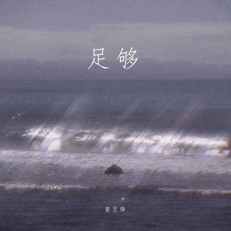 足够 (伴奏) - 曾至锋封面