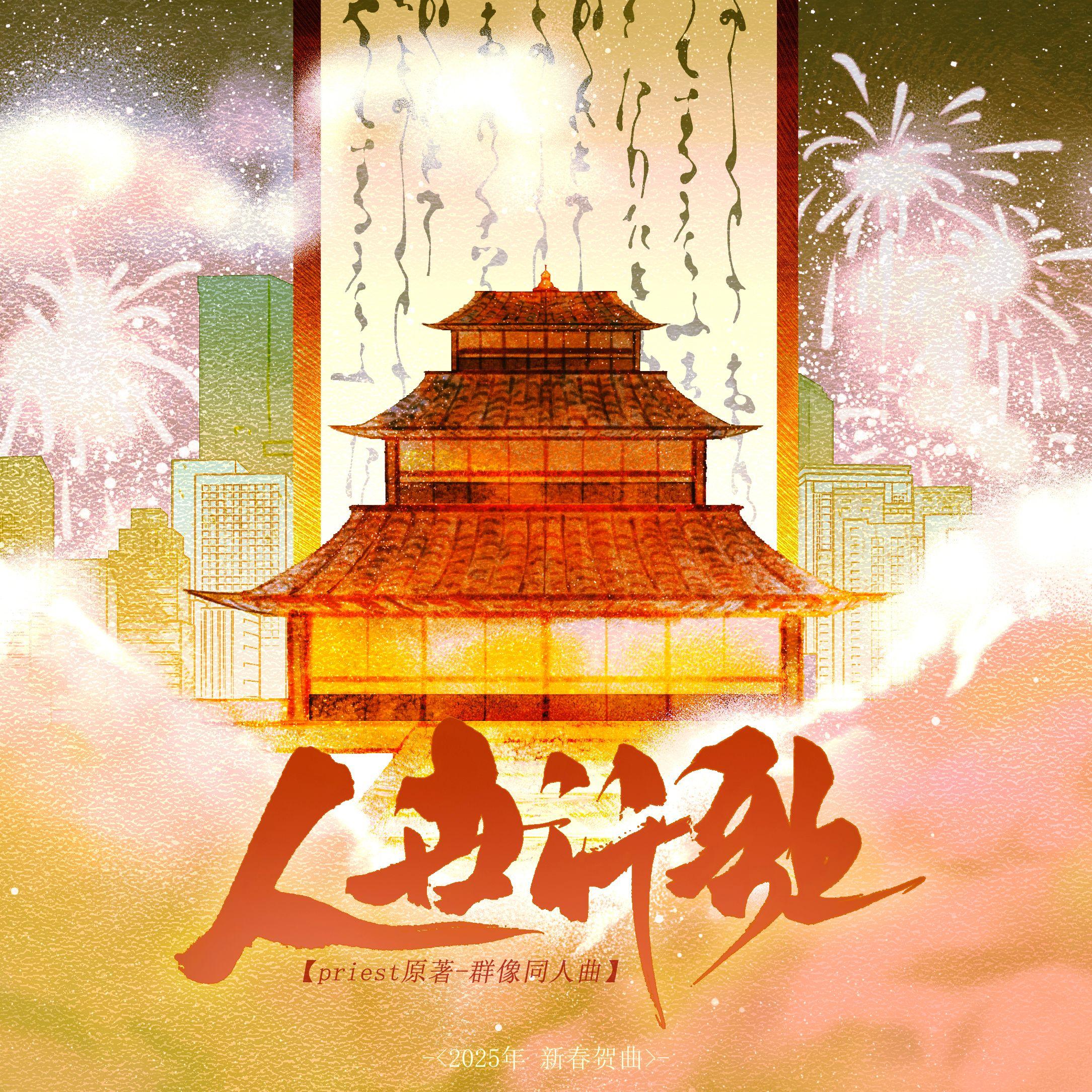 人世行歌——priest群像同人曲