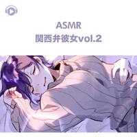 ASMR - 関西弁彼女 - Vol.2