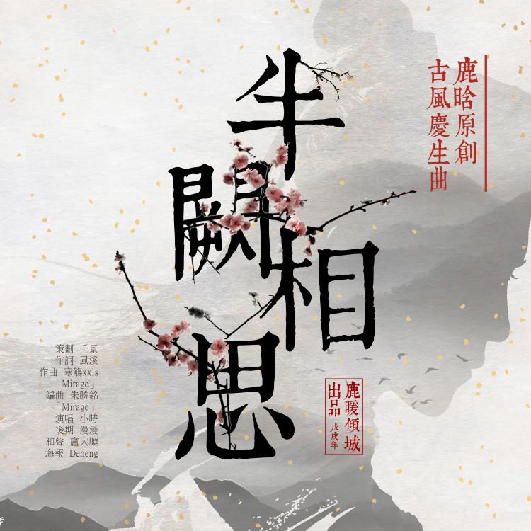 半阙相思_鹿暖倾城工作室_【倾•城】-鹿晗庆生曲- 半阙相思 | 在线播放_半阙相思歌词_半阙相思下载 | 网易云音乐