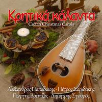 Κρητικά κάλαντα (Cretan Christmas Carols)