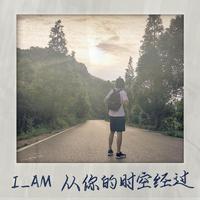 从你的时空经过